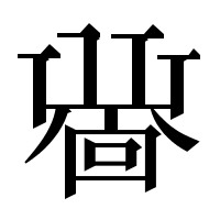 ドロン！＝忍。というわけですが、忍者のように色んなところに侵入するという意味合いもあり、なかなか良く出来た漢字ですねこれ。