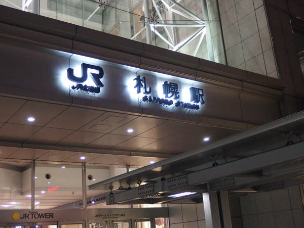 約2時間近くかかり、20時に札幌駅に到着。 