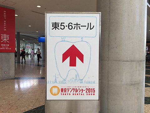 『東京デンタルショー2015』。どうやら、歯科医療関係の機材展示会らしい。 となれば、会場内は歯アイコンが溢れているに違いないのだ。