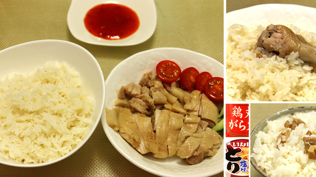 アジアの屋台で食べるカオマンガイ（海南チキンライス）を日本でも食べたい。なるべくシンプルな作り方を探りました。炊飯器だけで作れます。(安藤)