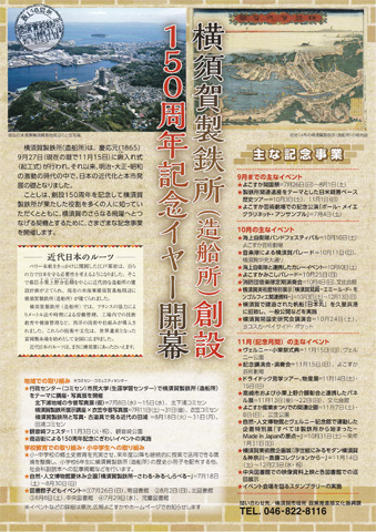 横須賀製鉄所（造船所）創設150周年記念イヤーチラシ （提供：横須賀市役所）