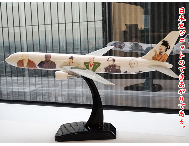  日本史のキャラクターがポケモンのように描かれているジェット機。描かれているのは、聖徳太子、平清盛、空海、前方後円墳。もちろんペリーもいます。(林) 