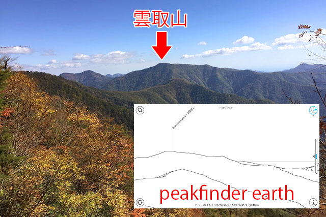 Peakfinder earthというiPhoneアプリで山座同定するとやはり雲取山。画面に景色と同じ線画が表示される。