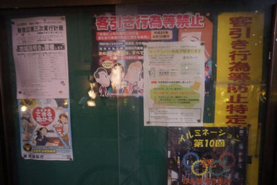 歌舞伎町の掲示板には客引き禁止の貼り紙があった。歌舞伎町っぽい。