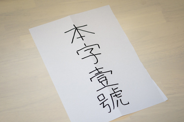 「日字◯號」「本字◯號」の紙が、日本と明国にそれぞれ１００枚あったらしい。