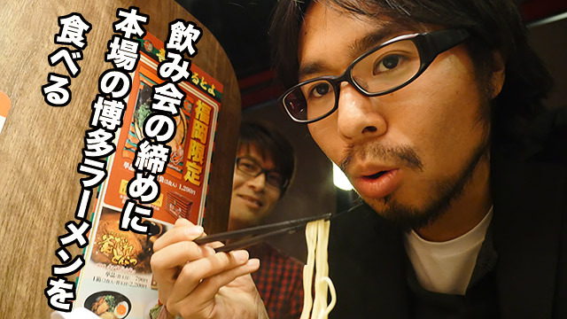 騙されて、福岡・博多まで締めのラーメンを食べに行きます
