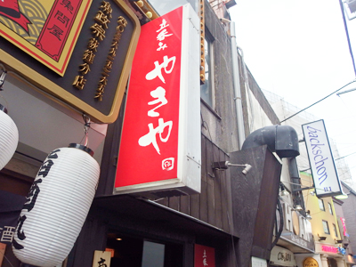 荻窪駅南口から2,3分ほど。赤い看板が目印。