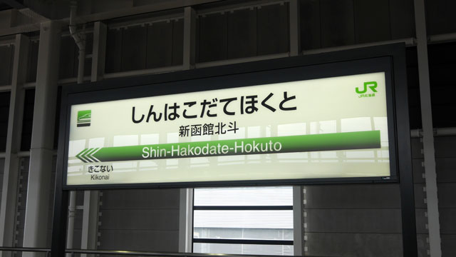 冒頭に書いた通り北海道新幹線は特にこれといった感慨もなく、淡々と終点の「新函館北斗駅」に到着。無事にJR全線完乗のタイトルを防衛した