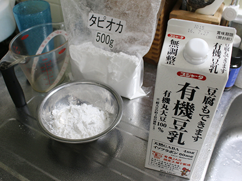 豆乳とタピオカ粉で豆腐を作る。