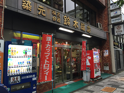 鈴木旗店