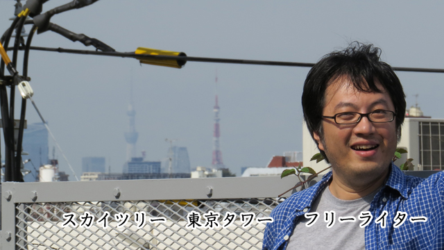 スカイツリーと東京タワーとフリーライターの顔が同じ大きさに見える場所 デイリーポータルz
