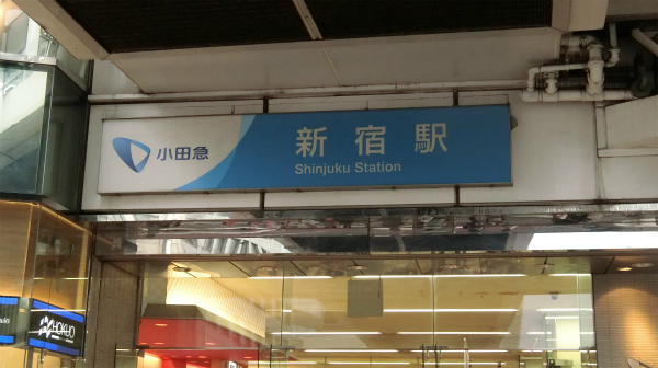 小田急の新宿駅を撮影したのは、私が小田急ユーザーだから。
