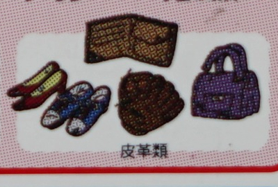 豊島区の革靴、ファミコンのアイテムっぽい。