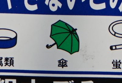 足立区の傘は無傷。