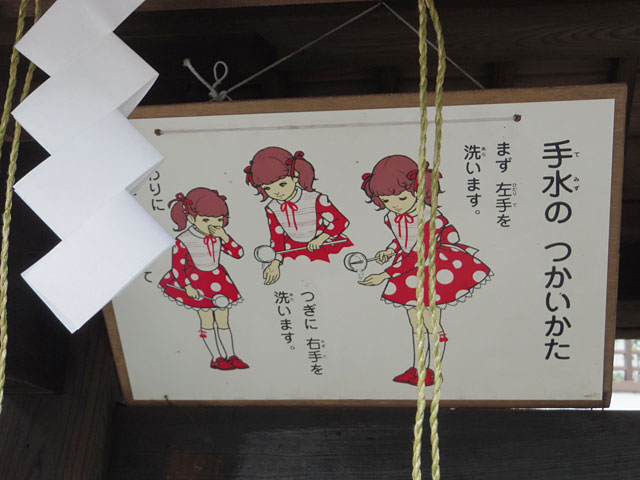 高木神社の手水看板