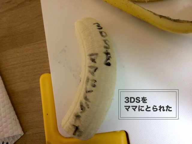 小1の不満「3DSをママにとられた」をバナナに書いた図