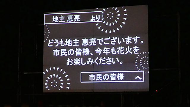 鯖江市の花火大会ではスポンサーとしてお金を払うとメッセージを出して読んでくれる。5000円、10000円、30,000円、90,000円の4コース