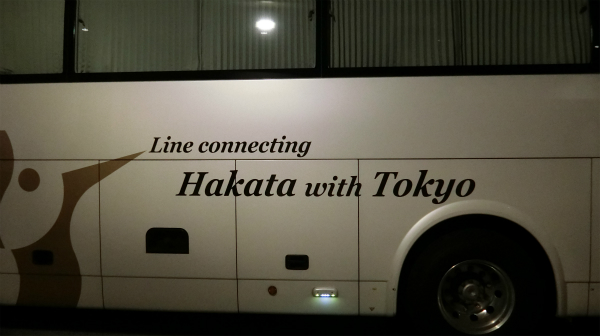 「Hakata with Tokyo」博多と東京を結ぶバスという意味だがミュージシャンみたいだなと思って撮影したけど、そんなことなかった。多分、興奮していて我を失っていたのだと思う。
