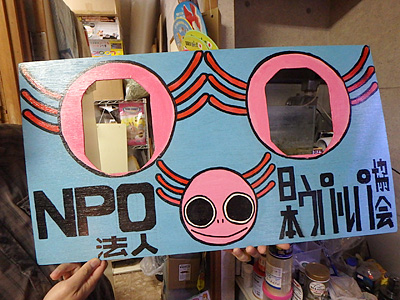 日本ウパルパ協会のウーパールーパー顔ハメ。店でできます。 