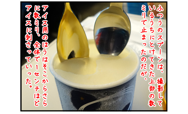 がちがちに凍ったアイスも楽にとかしながら食べられるアイス専用スプーン。かたいことで有名な新幹線のアイスも味が濃く感じるよいとけ具合に…！(古賀)