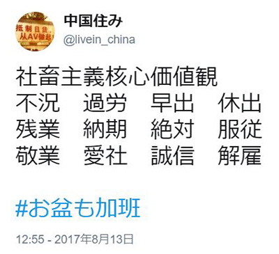 ツイッターの中国住み（@livein_china）さん作、「社畜主義核心価値観」