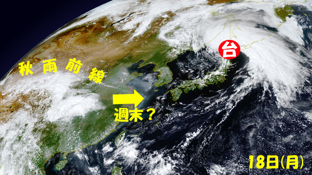 秋雨前線の雲が、日本列島にのびてきた。今週はウロチョロして、週なかばは雨に。