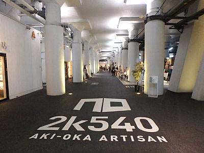 「2k540 AKI-OKA ARTISAN」がどんな所か、詳しくは施設のサイトを見てください。
