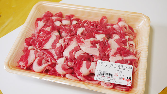 安い肉を買ってきまして（グラム138円）、
