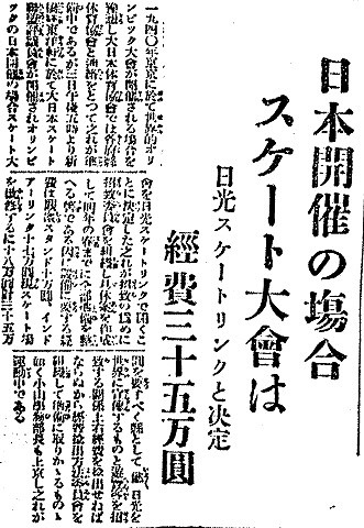 大日本スケート連盟が、「オリンピックのスケートは日光でやる」と勝手に決めてしまう始末。（下野新聞1935年4月5日号）