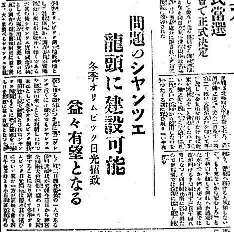 龍頭への建設が濃厚か（下野新聞1936年3月4日号）