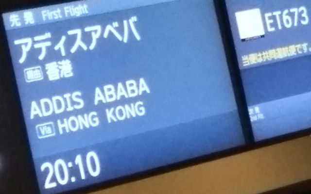 エチオピア航空 成田発 香港経由 アディスアベバ行き。