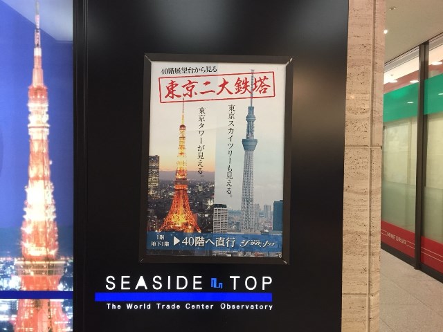 展望室の名前はシーサイドトップ。東京タワーとスカイツリーどちらも見ることができるのが売りだ。