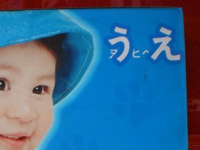 「ヌうヒヘえ」と笑う赤ちゃん。 （「変な日本語のおしゃれ製品」（2011）より）