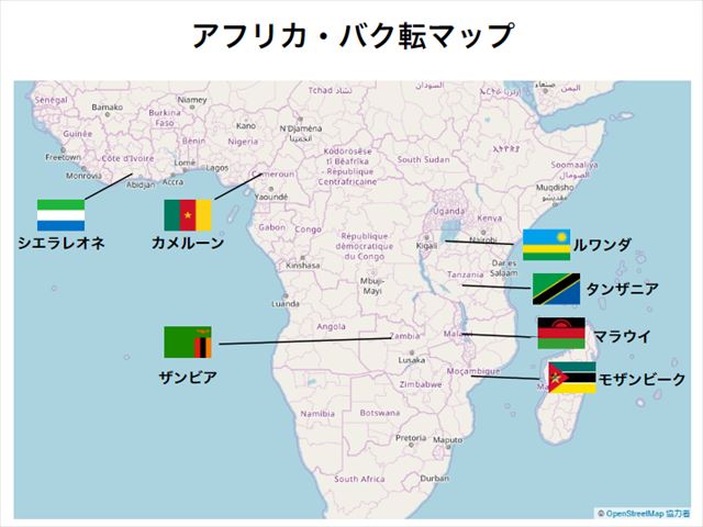 タケダ作成のアフリカ・バク転マップ（©OpenStreetMap）