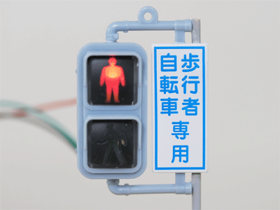 数秒待つと信号が赤から青に変わる。この部分は、タカラトミーのガチャ「日本信号ミニチュア灯器コレクション」を改造して作った（メーカーがバラバラなのは大目に見てほしい……）