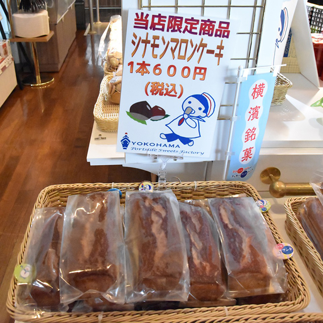 ここでしか買えない「シナモンマロンケーキ（600円）」は人気商品