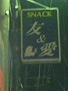 ���Ȃ��Ǝ�