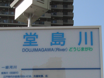 大阪の堂島のローマ字表記は「DOJIMA」と「DOUJIMA」のどちらかというと「DOJIMA」