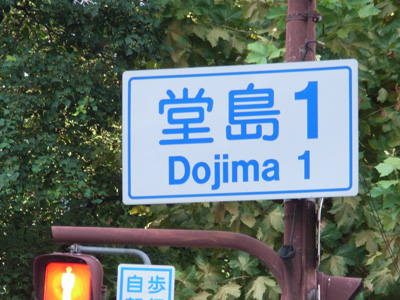 大阪の堂島のローマ字表記は「DOJIMA」と「DOUJIMA」のどちらかというと「DOJIMA」