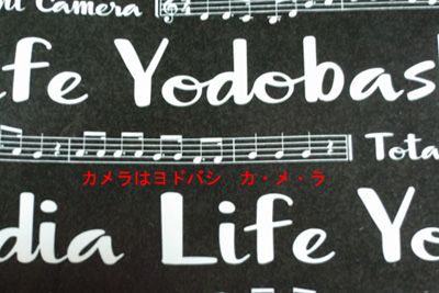 ヨドバシカメラの袋にはテーマソングの楽譜が書いてある。