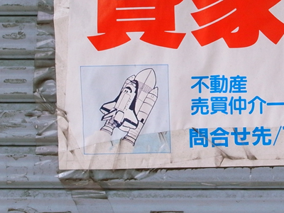 貸家・空室の張り紙に意味無くスペースシャトルが書かれている