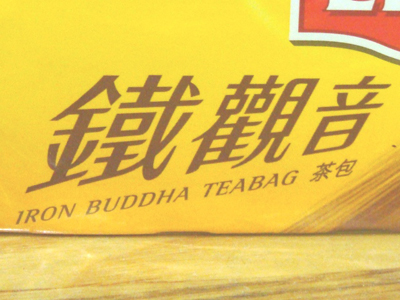 鉄観音茶の英語名はアイロンブッダ・ティー