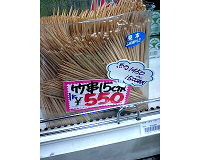 竹串の販売単位がキロ 