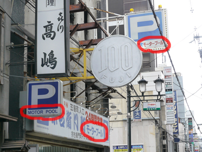 大阪では駐車場のことをモータープールと呼ぶ