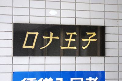 �����̖k��ɁA�M���I�Ȗ��O�̌��������W���Ă���