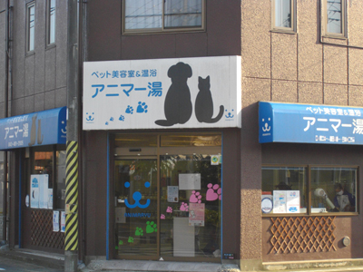 �y�b�g�̉����{�݂�����