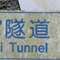 漢字変換しにくいトンネル