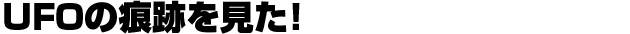 UFO�̍��Ղ�����