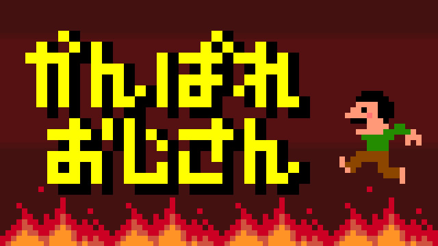 画像を押すとゲーム起動