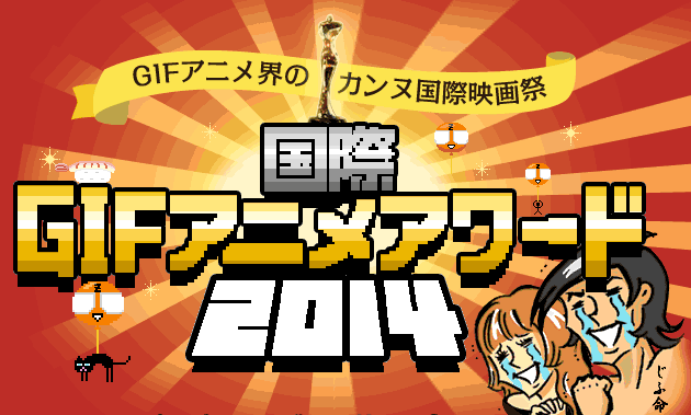 国際GIFアニメアワード2014